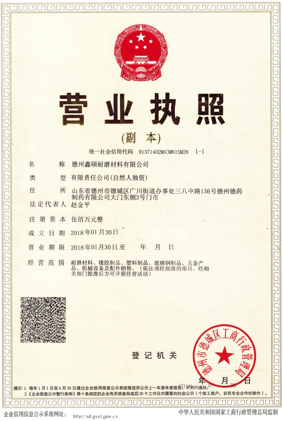 德州鑫硕耐磨材料有限公司营业执照